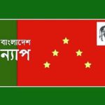 চট্টগ্রাম বন্দর বিদেশীদের লিজ দেওয়া হবে আত্মঘাতী : বাংলাদেশ ন্যাপ
