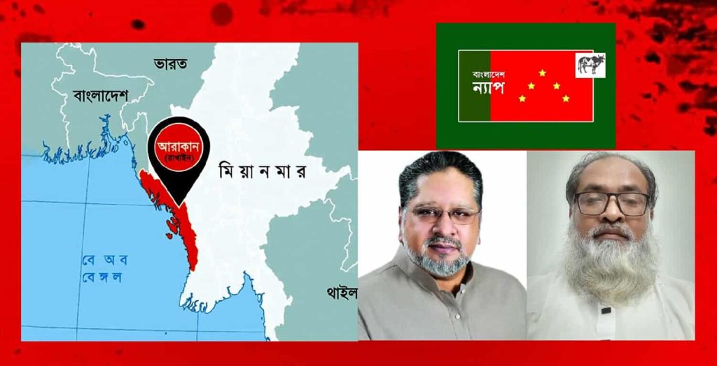 আরাকানকে ‘মানবিক করিডোর’ দেওয়া চরম ঝুঁকিপূর্ণ : বাংলাদেশ ন্যাপ