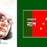 নজরুলের দর্শন দিয়েছে নব পথের সন্ধ্যান : বাংলাদেশ ন্যাপ