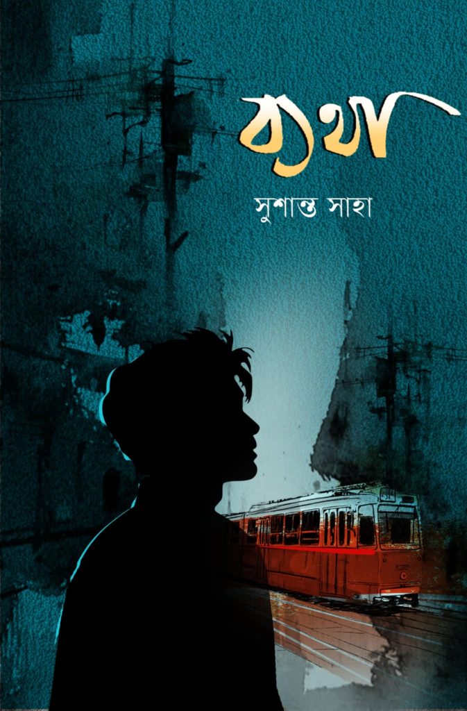কবি সুশান্ত সাহা এর বই-ব্যথা