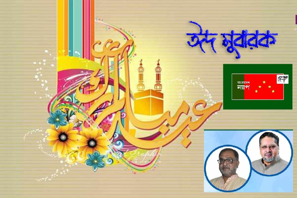 ঈদ-উল-আজহার শুভেচ্ছা : সকলের সঙ্গে ঈদ আনন্দ ভাগ করে নিতে হবে : বাংলাদেশ ন্যাপ