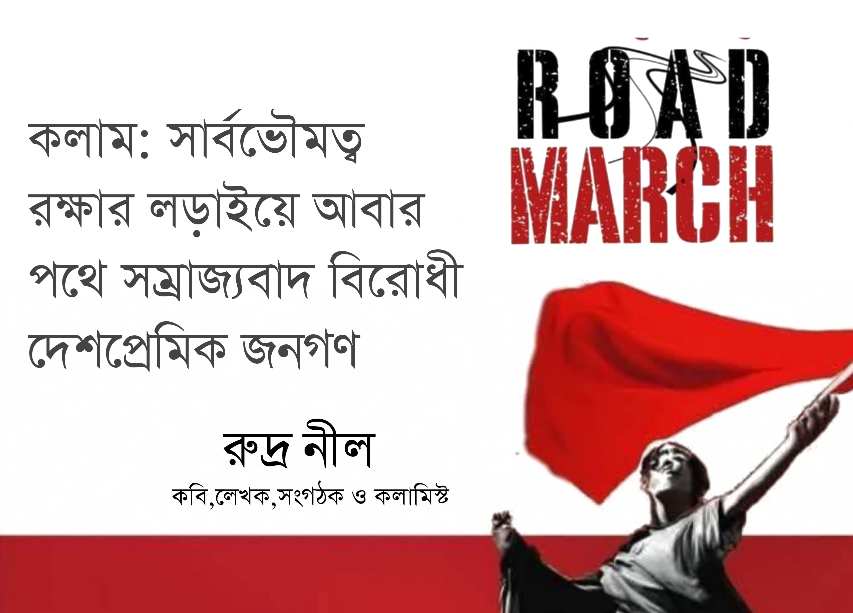 সার্বভৌমত্ব রক্ষার লড়াইয়ে আবার পথে সম্রাজ্যবাদ বিরোধী দেশপ্রেমিক জনগণ