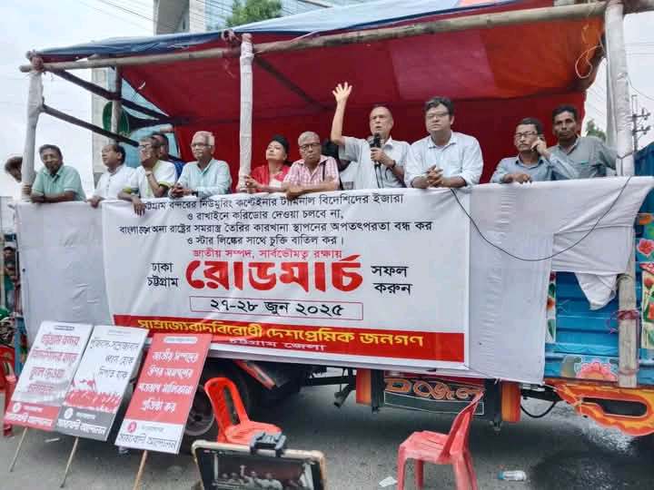 চট্টগ্রাম বন্দর রক্ষার দাবিতে রোড মার্চের  সমাপনী সমাবেশ অনুষ্ঠিত।