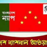 প্রশিক্ষণ বিমান বিধ্বস্তের ঘটনায় বাংলাদেশ ন্যাপ’র শোক