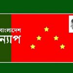 বাণিজ্যের নামে গোপন চুক্তি জুলাইয়ের চেতনা বিরোধী : বাংলাদেশ ন্যাপ