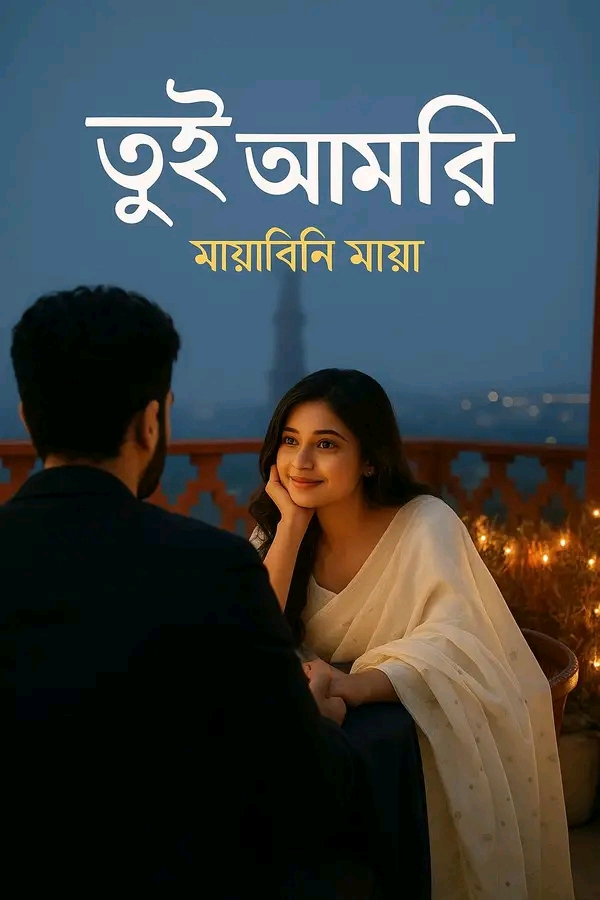 লেখিকা_মায়াবিনি_মায়া..এর-গল্পের ১খন্ড-তুই আমারি