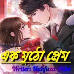 লেখিকা-Mahfuza_ Akter– গল্প এক_মুঠো_প্রেম.