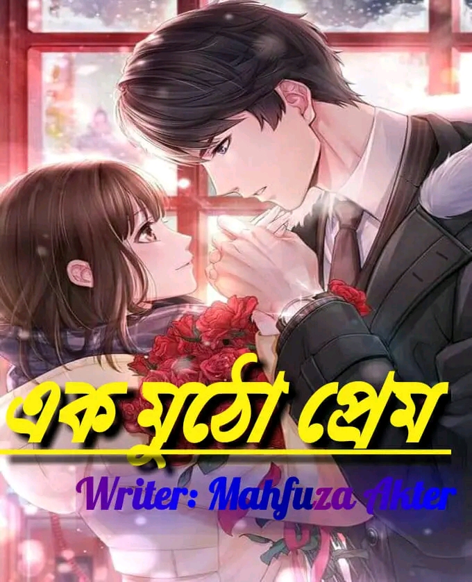 লেখিকা-Mahfuza_ Akter– গল্প এক_মুঠো_প্রেম.