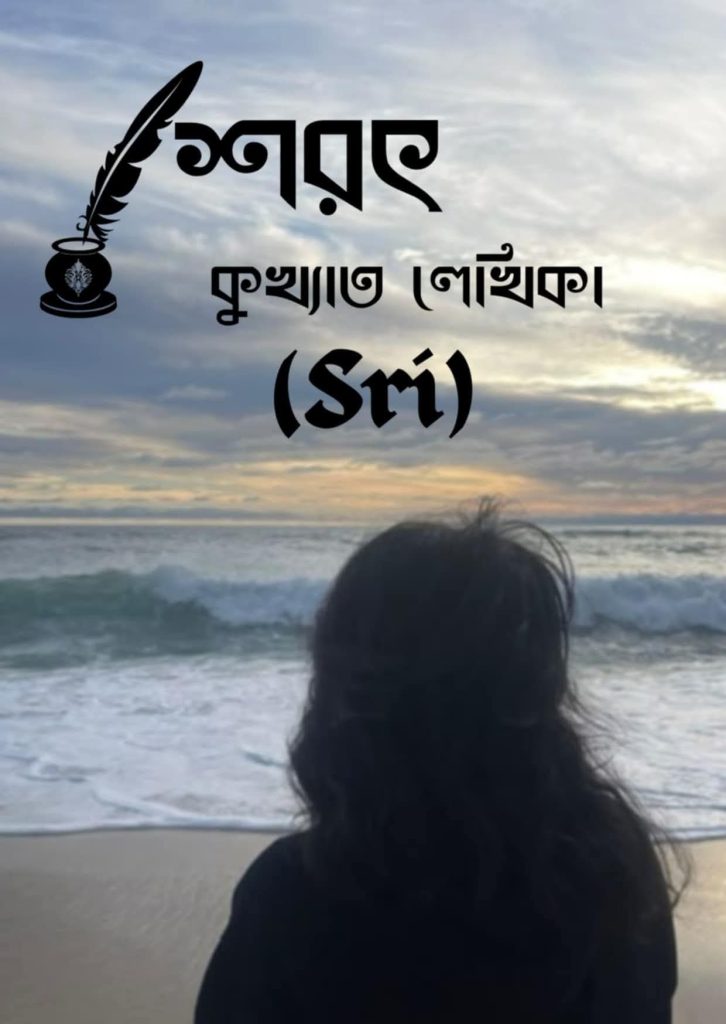 কুখ্যাত লেখিকার এর গল্প – শরৎ
