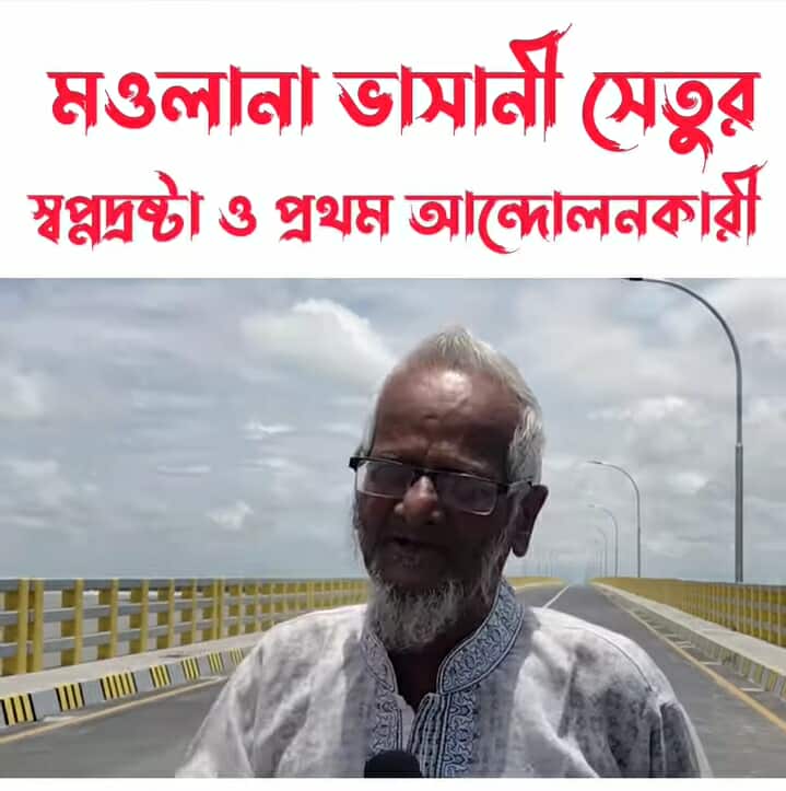 মাওলানা ভাসানী  সেতু: স্বপ্নের বাস্তবায়ন, অথচ স্বপ্নদ্রষ্টার অমূল্যায়ন