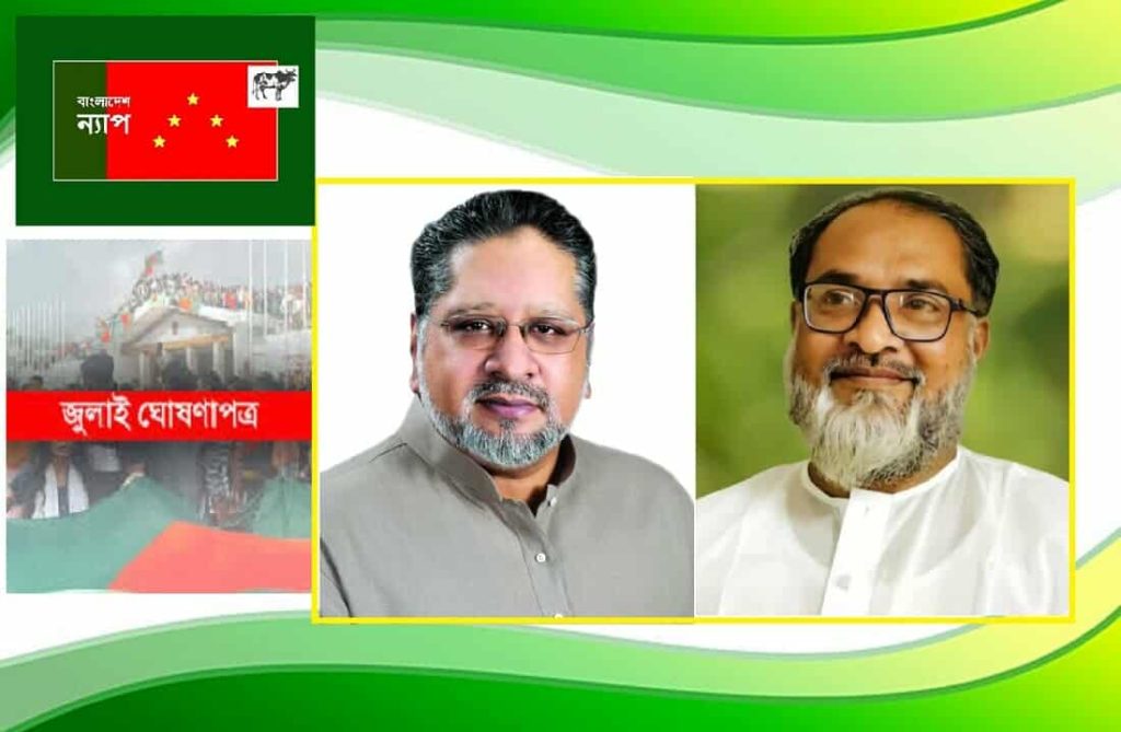 জুলাই ঘোষণাপত্র জনগণের অধিকার : বাংলাদেশ ন্যাপ