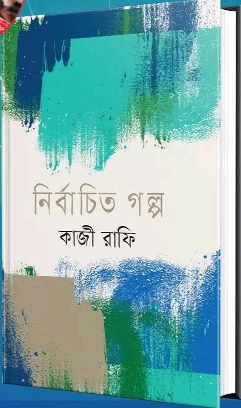 লেখক কাজী রাফির এর গল্পের নাম : নির্বাচিত গল্প