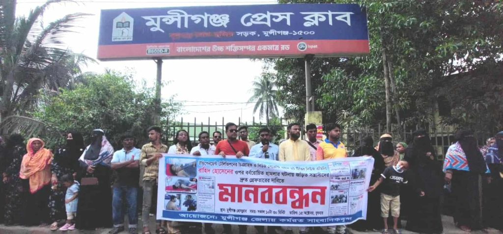 মুন্সিগঞ্জে সাংবাদিক রাহিদ হোসেনের ওপর হামলার প্রতিবাদে মানববন্ধন