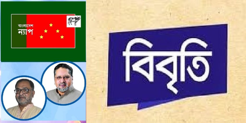 বন্দর চুক্তি নিয়ে গোপনীয়তা উদ্বেগজনক : বাংলাদেশ ন্যাপ