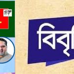 বন্দর চুক্তি নিয়ে গোপনীয়তা উদ্বেগজনক : বাংলাদেশ ন্যাপ