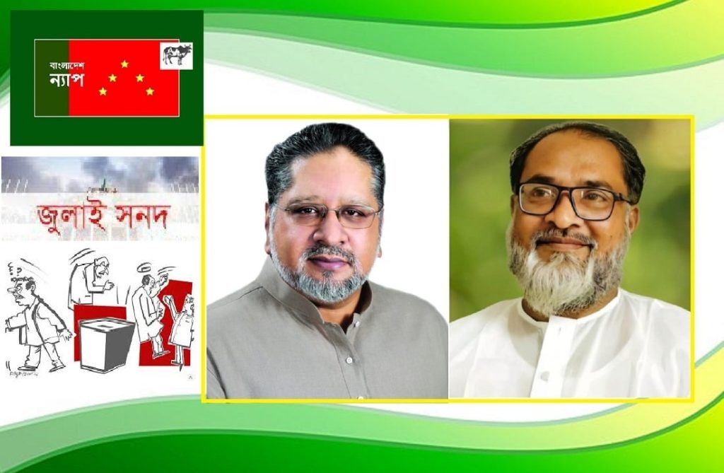 জুলাই সনদকে আইনি ভিত্তি দিতে গণভোট দিন : বাংলাদেশ ন্যাপ