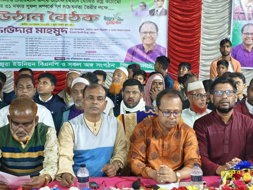 সিংড়ার কৈগ্রামে বিএনপির ‘উঠান বৈঠক’: খালেদা জিয়ার রোগমুক্তি কামনায় বিশেষ দোয়া