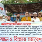 “নো ওয়েজ বোর্ড, নো মিডিয়া” সহ ২১ দফা দাবিতে মুন্সীগঞ্জে সাংবাদিকদের মানববন্ধন ।