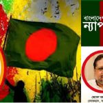 মহান বিজয় দিবসে শ্রদ্ধা : ৭১ ও ২৪’র বিজয়ের চেতনাকে ধ্বংসের ষড়যন্ত্র চলছে : বাংলাদেশ ন্যাপ