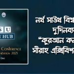 শুরু হলো নর্থ সাউথ বিশ্ববিদ্যালয়ে দুদিনব্যাপী “কুরআন কনফারেন্স ও সীরাহ এক্সিবিশন ২০২৫