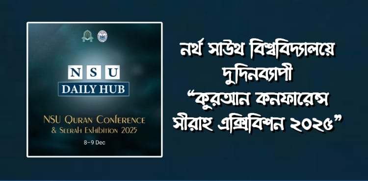 শুরু হলো নর্থ সাউথ বিশ্ববিদ্যালয়ে দুদিনব্যাপী “কুরআন কনফারেন্স ও সীরাহ এক্সিবিশন ২০২৫