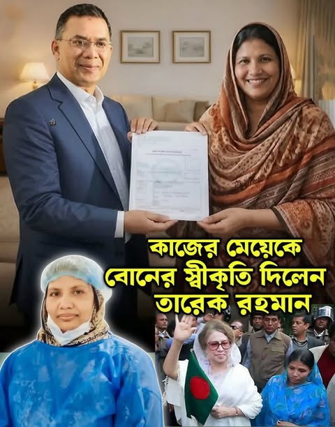 কাজের মেয়েকে বোনের স্বীকৃতি দিলেন তারেক রহমান