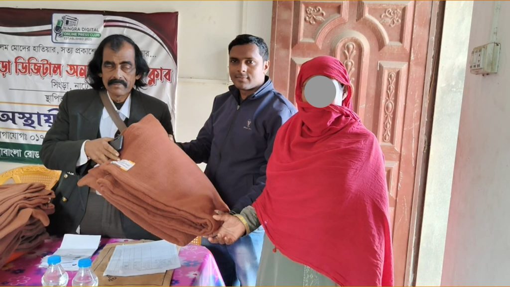 সিংড়ায় ডিজিটাল অনলাইন প্রেস ক্লাবের উদ্যোগে শীতবস্ত্র বিতরণ