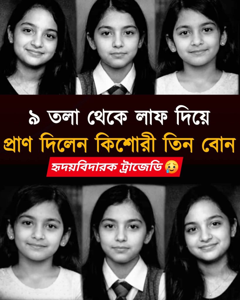 অনলাইনে গেম খেলা কে কেন্দ্র করে ভারতের উত্তর প্রদেশের গাজিয়াবাদে ঘটে গেল এক হৃদয়বিদারক ট্র্যাজেডি: