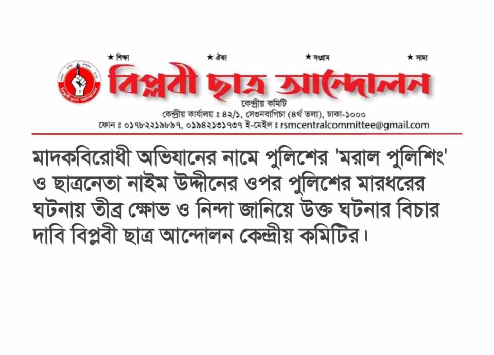 মাদকবিরোধী অভিযানের নামে পুলিশের ‘মরাল পুলিশিং’ ও ছাত্রনেতা নাইম উদ্দীনের ওপর পুলিশের মারধরের ঘটনায় তীব্র ক্ষোভ ও নিন্দা জানিয়ে উক্ত ঘটনার বিচার দাবি বিপ্লবী ছাত্র আন্দোলন কেন্দ্রীয় কমিটির।