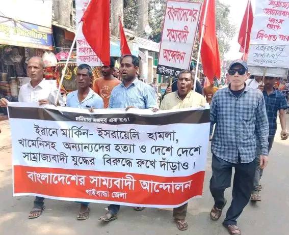 গাইবান্ধায় মার্কিন-ইসরায়েলি আগ্রাসনের বিরুদ্ধে সাম্যবাদী আন্দোলনের বিক্ষোভ