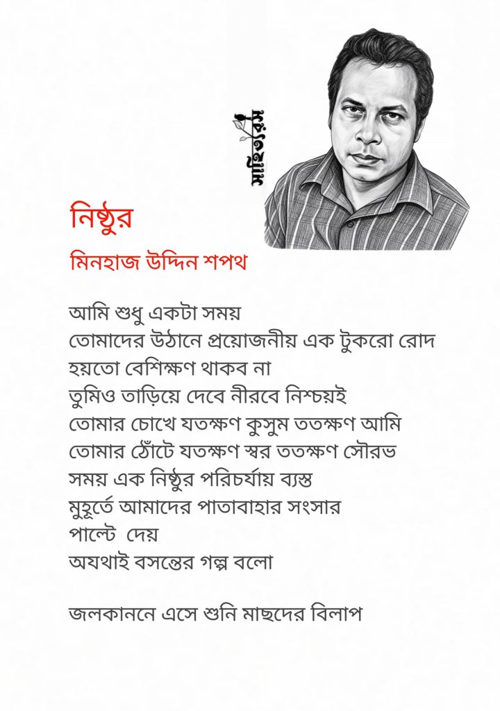 কবি মিনহাজ উদ্দিন শপথ এর লেখা কবিতা–নিষ্ঠুর