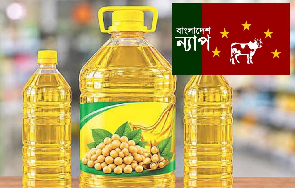 সয়াবিন তেলের দাম বৃদ্ধির প্রস্তাব উদ্বেগজনক : বাংলাদেশ ন্যাপ