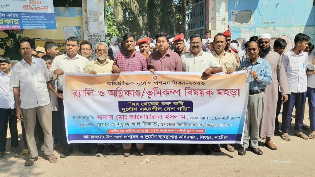 ​সিংড়ায় আন্তর্জাতিক দুর্যোগ প্রশমন দিবস পালিত
